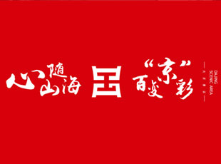 品牌運營——BES新模式創新運營福建霞浦大京景區，唱響山與海之歌